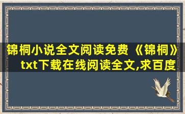 锦桐小说全文阅读免费 《锦桐》txt下载在线阅读全文,求百度网盘云资源